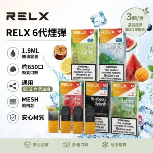 RELX 6代煙彈-RELX悅刻六代煙彈-RELX電子煙官網