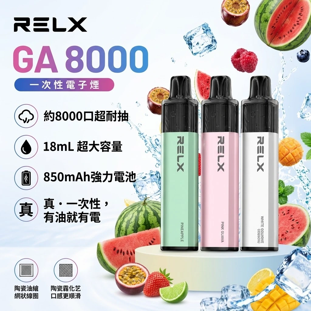 RELX GA8000-RELX悅刻拋棄式8000口-RELX電子煙官網