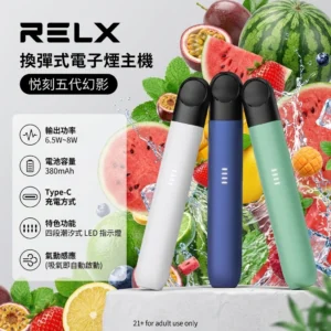 RELX五代幻影主機-RELX悅刻 5代主機-RELX電子煙官網
