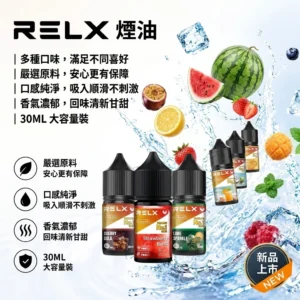 RELX煙油-RELX電子菸油-RLEX電子煙官網