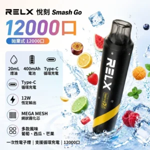 RELX smash go 12000-RELX悅刻拋棄式12000口-RELX電子煙官網
